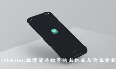 Tokenim：数字货币投资的新机遇与价值分析
