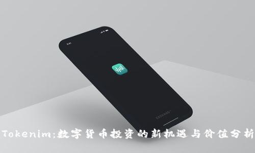 Tokenim：数字货币投资的新机遇与价值分析