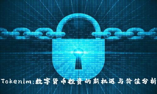 Tokenim：数字货币投资的新机遇与价值分析