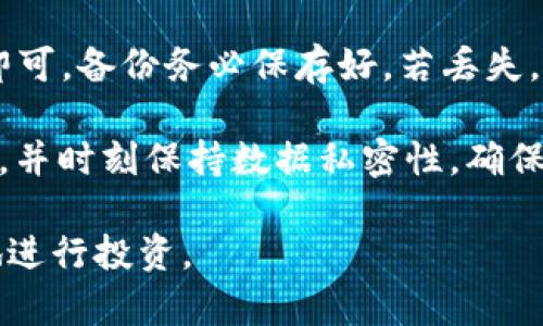 baioti以太坊冷钱包安装教程：安全存储你的数字资产/baioti
以太坊, 冷钱包, 加密货币, 钱包安装/guanjianci

随着数字资产的普及，越来越多的人开始关注如何安全地存储自己的加密货币。以太坊作为一种重要的加密货币，备受投资者的喜爱。然而，加密货币的价值波动较大，黑客攻击事件层出不穷，因此选择一种安全的存储方式至关重要。冷钱包就是一种被广泛推荐的安全存储方式。

在本篇文章中，我们将详细介绍以太坊冷钱包的安装教程，并讨论冷钱包的工作原理、优缺点，以及使用冷钱包时需要注意的事项。此外，我们还将针对一些常见问题进行深入探讨。

什么是以太坊冷钱包？
以太坊冷钱包是一种离线存储以太坊及其他数字资产的钱包。与热钱包相比，冷钱包不会直接连接到互联网，因此安全性更高。在冷钱包中，用户的私钥和数字资产信息不会暴露给网络，从而有效防止黑客攻击和恶意软件的侵害。

一般来说，冷钱包可以分为硬件钱包和纸钱包两种形式。硬件钱包是一种专门的设备，可以安全存储私钥，而纸钱包则是将私钥和公钥以二维码的形式打印在纸张上，用户可以将其保存在安全的地方。而冷钱包的使用主要是将用户的私钥从互联网环境中隔离，降低数字资产被盗的风险。

以太坊冷钱包的工作原理
以太坊冷钱包的工作原理是使用公钥和私钥加密数字资产的交易。公钥是用于接收以太坊的地址，而私钥则用于对交易进行签名。冷钱包离线存储私钥，这意味着黑客无法通过网络攻击获取到用户的私钥，从而保护用户的资产。

使用冷钱包时，用户需要将其生成的地址提供给其他人，以便接收以太坊。当用户需要发送以太坊时，需要将私钥导入到热钱包中进行签名，然后将交易信息广播到以太坊网络中。虽然这个过程看起来稍显繁琐，但它显著增加了资产的安全性。

冷钱包的安装步骤
安装以太坊冷钱包的步骤主要取决于选择的具体冷钱包类型。以下是使用硬件钱包的一般步骤：

strong步骤1：选择并购买硬件钱包/strong
选择一款信誉良好的硬件钱包，例如 Ledger Nano S、Trezor 等，确保从正式渠道购买，以降低遭遇假冒产品的风险。

strong步骤2：下载并安装相关管理软件/strong
根据硬件钱包的品牌，下载并安装其对应的管理软件。这些软件可用于管理钱包和进行交易，确保从官方网站下载以防恶意软件。

strong步骤3：连接硬件钱包/strong
使用 USB 数据线将硬件钱包连接到电脑。在软件中，可能需要进行一些初步设置，例如创建密码或 PIN 码。

strong步骤4：生成以太坊地址/strong
在管理软件的帮助下，生成以太坊地址。这一步骤通常会引导你生成一个公钥和私钥。

strong步骤5：存储私钥/strong
确保将私钥安全存储，并不要与任何人分享。许多硬件钱包会在设定过程中自动生成恢复种子，这些种子也需妥善保管，以便在钱包丢失或设备损坏时恢复资产。

strong步骤6：进行交易/strong
通过管理软件，你可以方便地向其他地址转账以太坊。每次使用私钥交易前，确保再次验证交易信息，减少错误风险。

冷钱包的优缺点
冷钱包在安全性方面具有明显的优点，但也有一些缺点：

strong优点：/strong
ul
    listrong高安全性：/strong离线存储大幅降低被黑客攻击的风险。/li
    listrong用户掌控资产：/strong用户掌握的私钥使其对资产拥有完全的控制权，避免被交易所以及外部因素影响。/li
    listrong支持多种加密货币：/strong很多硬件钱包支持多种加密货币的存储和交易，使其功能强大。/li
/ul

strong缺点：/strong
ul
    listrong使用不便：/strong冷钱包的操作相对复杂，尤其是对于初学者，可能造成使用障碍。/li
    listrong易丢失：/strong如果不小心丢失了硬件钱包或纸钱包，将很难找回资金。/li
    listrong初期投资：/strong购买硬件钱包需要一定的经济投入。/li
/ul

常见问题解答
问题1：冷钱包是否完全安全？
虽然冷钱包比热钱包安全，但并不能保证100%安全。使用冷钱包的安全性主要依赖于用户的操作习惯和存储方式。例如，部分用户可能在联网的设备上生成私钥，或将恢复种子存储在不安全的地方，从而暴露攻击风险。此外，硬件钱包本身也可能存在安全漏洞，定期更新固件和软件至关重要。

要确保冷钱包的安全，用户应该采取一些附加措施。首先确保从官方渠道购买硬件钱包，并仔细查看正品与仿品的特征；另外，定期查看和更新钱包的安全更新，保护自己免受潜在攻击。最后，用户应养成良好的安全习惯，例如定期备份私钥，并将其保存在不同的安全地点。

问题2：如何选择适合的硬件钱包？
硬件钱包种类繁多，选择时用户需考虑多个因素。首先，钱包的安全性是选择的重要考量，选择知名品牌，如 Ledger、Trezor、KeepKey 等，其安全性能已有众多用户反映；其次，钱包支持的加密货币种类也极为重要，若只需存储以太坊，可以选择较小的投资，但若有计划同时储存多种数字资产，则需要选择这方面表现优秀的钱包。

此外，用户还需要重视钱包的用户界面，操作简便的界面能够提高使用体验，尤其是对于新手用户。同时，查看钱包的售后服务、社区支持、用户评价等，选择更有保障的产品。综合考虑这些因素，用户可以在心中划定一个合适的价格区间，并在此框架内选购符合需求的硬件钱包。

问题3：纸钱包的安全性如何？
纸钱包是一种简单而有效的冷存储方式，只需将生成的公钥和私钥打印在纸张上即可。由于纸张离线，不会受到网络攻击，因此在理论上是安全的。不过，纸钱包也并非没有风险。纸张可能会因火灾、水灾等不可抗力因素而毁损，若不小心丢失纸钱包，将难以找回资产。此外，纸钱包的生成过程需谨慎，确保在安全的、未联网的环境中生成钱包，以防止黑客篡改生成的私钥。

同时，为了提高纸钱包的安全性，用户可以采取一些措施。例如，将纸钱包的副本存储在不同地方，选择耐磨、防水的材料，或者将其转化为其他形式的数字存储（如加密USB），可降低损失风险。总的来说，纸钱包是一种高安全性的冷存储方式，但使用时需注意其相关风险。

问题4：如何恢复冷钱包的数据？
冷钱包如遇设备丢失或损坏，用户可通过备份的恢复种子或私钥恢复资产。恢复过程相对简单，只需在新的硬件钱包或支持兼容格式的软件钱包中导入恢复种子或私钥即可。备份务必保存好，若丢失，资产将无法恢复。

如果是硬件钱包的情况，用户可以启动新设备，通过官网提供的指导程序恢复资产。一般流程是下载官网软件，连接新钱包，输入种子恢复。务必耐心核对每一步，确认安全，并时刻保持数据私密性，确保不会泄露任何与恢复过程有关的信息。

总之，随着数字资产的不断增长，选择合适的冷钱包以及了解其使用技巧显得尤为重要。通过合理的冷钱包使用，用户可以有效降低数字资产被盗的风险，从而更加安心地进行投资。