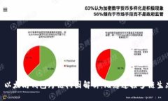 : 以太坊钱包跨链树图解析