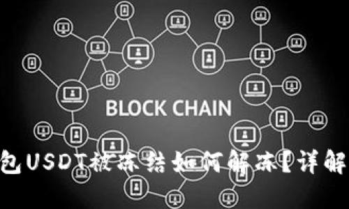 Tokenim钱包USDT被冻结如何解冻？详解步骤与技巧