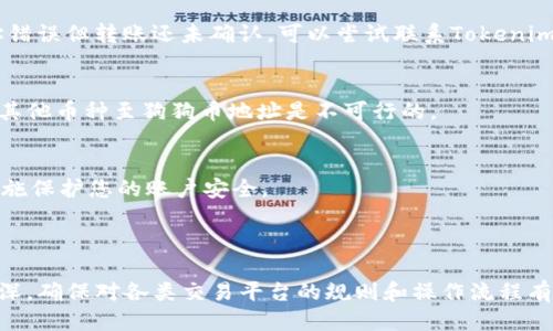 优质
如何将狗狗币成功转入Tokenim平台？详细步骤与解析

关键词：
狗狗币, Tokenim, 加密货币, 转账步骤/guanjianci

---

在加密货币日益盛行的今天，狗狗币（Dogecoin）凭借其轻松幽默的形象和较低的交易成本，吸引了众多用户的关注。而Tokenim作为一个新兴的加密货币交易平台，也开始逐渐被投资者熟知。如果您已经拥有狗狗币，并希望将其转入Tokenim进行交易，那么本文将为您提供详细的步骤与解析，帮助您顺利完成这一过程。

第一部分：了解狗狗币与Tokenim

狗狗币是一种基于狗狗图像的加密货币，最初是作为一种玩笑而创建的，但是它的灵活性和低交易费用使其得到了广泛的应用。用户可以通过不同的加密货币钱包进行存储和交易。Tokenim则是一个提供多种加密货币交易的平台，用户可以在该平台上进行加密货币的购买、出售和兑换。现在，狗狗币用户希望在Tokenim上进行交易，了解如何转账是至关重要的。

第二部分：转账前的准备工作

在进行任何的转账之前，用户需要确保以下几点准备工作已经完成：
ul
    li确保您在Tokenim平台上注册并创建了账户。/li
    li完成KYC（了解您的客户）验证，以确保您的账户可以进行加密货币交易。/li
    li确认您的狗狗币钱包地址，确保它是有效的，并且与Tokenim平台兼容。/li
    li检查您的狗狗币余额，确保有足够的金额进行转账，并考虑交易费用。/li
/ul

第三部分：转账步骤详解

完成上述准备后，您就可以开始转账狗狗币了。以下是详细的步骤：

h41. 登录Tokenim账户/h4
使用您的注册信息登录Tokenim账户。在平台的主界面，您会看到多个功能选项，其中包括“充值”或“存款”选项。

h42. 获取Tokenim狗狗币的充值地址/h4
选择狗狗币作为充值货币，并生成对应的充值地址。请务必仔细确认地址，其中每个字符都很重要，任何错误都会导致资产丢失。

h43. 打开您的狗狗币钱包/h4
无论您使用的是冷钱包、热钱包还是交易所的账户，打开钱包后，找到发送或转账的功能。

h44. 输入充值地址与金额/h4
在发送界面中输入刚刚复制的Tokenim狗狗币充值地址，并确认转账金额。注意留出足够的狗狗币用于交易手续费。

h45. 确认转账信息/h4
再次确认转账地址和金额没有错误后，点击确认或发送按钮，完成转账。

h46. 等待交易确认/h4
转账完成后，您需要等待网络的确认。根据网络情况，这可能需要数分钟到数小时不等。

h47. 确认资金到账/h4
在Tokenim账户中查看您的狗狗币余额，确认转账已成功到账。若长时间未到账，可以联系Tokenim的客服进行查询。

第四部分：可能遇到的问题和解决方案

在转账过程中，用户可能会遇到一些问题，以下是几种常见的问题及解决方案：

h4问题1：转账没有到账，怎么办？/h4
如果您确认已经发送了狗狗币，但在Tokenim账户中没有看到到账，首先要检查转账是否已在区块链上确认。使用狗狗币的区块浏览器，输入您的钱包地址或交易哈希，查看交易状态。如果交易已经被确认，但仍未到账，请联系Tokenim客服，并提供相关交易信息以便于他们查找。

h4问题2：如何处理转账地址错误？/h4
如果在转账过程中填写了错误的地址，资金可能会永久丢失，因为块链技术是不可逆的。建议在任何转账前，务必仔细核对地址，并尝试复制粘贴。若您发现地址错误但转账还未确认，可以尝试联系Tokenim的客服，并提供详细信息，看看是否有能挽回的可能。

h4问题3：我可以转账狗狗币到Tokenim的其他币种吗？/h4
每种加密货币都有对应的轮转地址。如果您想将狗狗币转为其他币种先在Tokenim上存入狗狗币，并通过平台的交易功能将其兑换为您希望的币种。直接转账其他币种至狗狗币地址是不可行的。

h4问题4：在Tokenim上交易狗狗币需要注意什么？/h4
在Tokenim上交易狗狗币时，需要注意交易手续费、价格波动以及平台的规则。确保熟悉所有相关信息，以避免不必要的损失。此外，建议使用二级验证等安全措施保护您的账户安全。

总结

将狗狗币转入Tokenim并进行交易并没有想象中的复杂，只要遵循上述步骤并注意相关事项，您就可以顺利进行转账。随着市场的发展和对加密货币的认知加深，确保对各类交易平台的规则和操作流程有所了解将变得越来越重要。希望本文对您有所帮助，祝您在加密货币投资中取得成功！