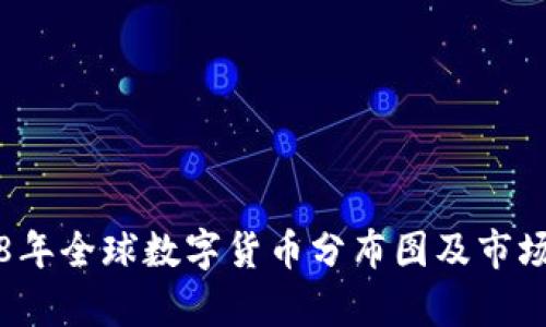 2018年全球数字货币分布图及市场分析