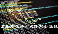 法定数字货币挤兑风险: 定义、影响及应对措施法
