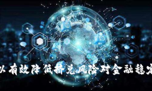 法定数字货币挤兑风险: 定义、影响及应对措施

法定数字货币, 挤兑风险, 数字货币, 金融稳定/guanjianci

### 一、引言

随着数字货币尤其是法定数字货币（CBDC）在全球范围内的推广，越来越多的国家开始探索其在金融体系中的应用。然而，伴随而来的挤兑风险也引发了广泛的关注。挤兑风险不仅影响金融市场的稳定性，也对投资者和普通民众的经济生活产生深远的影响。

### 二、法定数字货币的概念及背景

法定数字货币是由国家中央银行发行的数字货币，具有与法定货币相同的法律地位。相比于传统纸币，法定数字货币的优势在于其便捷性、安全性和去中心化特性。许多国家，如中国的数字人民币（DCEP）、欧洲中央银行的数字欧元等，正在积极推进法定数字货币的研发和试点。

#### 2.1 数字货币的分类

数字货币大致可以分为以下几类：

1. **法定数字货币（CBDC）**：由中央银行发行的数字货币，具有法定货币的法律地位。
   
2. **加密货币**：如比特币、以太坊等，通常是去中心化的，缺乏中央发行机构。

3. **稳定币**：与法定货币或其他资产挂钩的数字货币，旨在维持其价值的相对稳定。

### 三、挤兑风险的定义及特征

挤兑风险通常是指金融机构在短时间内出现大规模提款的情况。在数字货币环境下，这种风险可能会因市场信心不足，技术故障或政策不确定性等因素而加剧。

#### 3.1 法定数字货币挤兑的特点

1. **数字性**：法定数字货币可以通过电子渠道轻松转移，用户在面对恐慌时更容易采取行动。

2. **去中心化的影响**：尽管法定数字货币是由中央银行发行，但其数字特性使得其在某种程度上具有去中心化的特点，导致挤兑风险的控制面临挑战。

3. **市场信心的脆弱性**：数字货币的流行受到公众对金融体系信心的直接影响。

### 四、法定数字货币挤兑风险的影响

法定数字货币的挤兑风险可能对金融体系的稳定性、经济增长以及公共信任产生深远影响。

#### 4.1 对金融体系的影响

挤兑可能导致流动性危机，影响银行正常运作。当大规模提款发生时，金融机构可能面临现金流短缺，继而影响其向市场放贷的能力。

#### 4.2 对经济增长的影响

银行挤兑可能引发更广泛的经济衰退。由于信贷紧缩和消费减少，企业投资意愿下降，经济增长受到抑制。

#### 4.3 对公众信任的影响

挤兑事件可能导致公众对整个金融体系的信任下滑，进而影响法定数字货币的普及实施。

### 五、挤兑风险的应对措施

要有效应对法定数字货币挤兑风险，需综合考虑政策、技术与公众教育等多方面的因素。

#### 5.1 政策法规的完善

各国政府和中央银行应当制定全面的监管框架，以确保法定数字货币的安全性和可靠性。

#### 5.2 加强金融机构的流动性管理

金融机构需建立健全流动性风险管理机制，确保在市场出现波动时能够迅速应对。

#### 5.3 提高公众的金融素养

通过增强公众的金融教育，提高其对法定数字货币运作机制的理解，增强信心，从而降低挤兑风险。

### 六、相关问题探讨

#### 6.1 法定数字货币与传统货币的主要区别是什么？

法定数字货币与传统货币的区别主要在于以下几个方面：

1. **形式**：传统货币主要以纸币和硬币的形式存在，而法定数字货币则以电子形式存在。

2. **发行机制**：传统货币通常由国家或中央银行通过印刷和发放的方式流通，而法定数字货币则通过数字技术进行发行和管理。

3. **使用方式**：法定数字货币能够实现更快速的支付和转账，减少交易成本和时间延迟。

在这个快速发展的金融科技背景下，法定数字货币正在逐渐成为更为重要的金融工具。

#### 6.2 如何降低法定数字货币的挤兑风险？

降低法定数字货币挤兑风险可采取以下措施：

1. **强化监管**：建立健全法规，确保数字货币合法合规，增进公众对其安全性的认知。

2. **流动性管理**：金融机构应提高流动性储备，确保在紧急情况下能够迅速响应提款需求。

3. **公众教育**：加大对数字货币的宣传与教育，提高公众对其理解，降低因误解而引发的恐慌。

#### 6.3 法定数字货币的挤兑风险对金融科技有何影响？

法定数字货币的挤兑风险对于金融科技而言，是一个重要的挑战。金融科技行业应关注以下几个方面：

1. **产品设计**：在设计金融科技产品时，应综合考虑挤兑风险，确保产品在危机时刻能够保持稳定性。

2. **透明度**：提升产品及服务的透明度，以增进用户的信任，减少因信息不对称而导致的挤兑风险。

3. **应急机制**：建设应急机制，以便在遇到挤兑风险时，能够迅速采取对策，保护资金安全。

#### 6.4 如何评估法定数字货币挤兑风险的影响？

评估法定数字货币挤兑风险的影响，可以采用以下方法：

1. **数据分析**：使用统计学和经济模型对历史挤兑事件进行分析，识别原因和模式。

2. **场景模拟**：通过情景模拟方法，设计不同市场环境下的挤兑风险测试，评估其对金融机构和市场的实际影响。

3. **公众调查**：通过调查问卷收集公众对法定数字货币的态度和信心水平，综合考虑社会信任的因素。

### 七、结论

法定数字货币的推广为金融体系的转型带来了机遇，但随之而来的挤兑风险同样不可忽视。通过完善政策法规、加强流动性管理、提高公众金融素养等多方面的措施，可以有效降低挤兑风险对金融稳定和经济的影响。未来，随着技术的不断进步和金融创新的发展，法定数字货币有望在平衡风险与收益之间找到一个较为理想的状态，从而促进整个金融市场的健康发展。