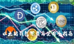 以太坊钱包下载与使用全指南