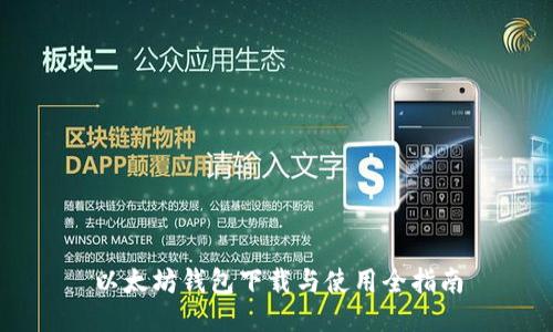 以太坊钱包下载与使用全指南