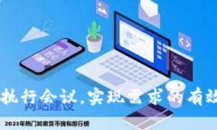   数字货币研发会议全流程解析：从筹备到实施与