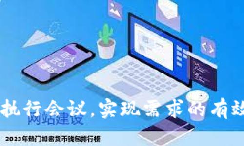   数字货币研发会议全流程解析：从筹备到实施与总结 / 
 guanjianci 数字货币, 研发会议, 流程, 筹备 /guanjianci 

# 数字货币研发会议全流程解析：从筹备到实施与总结

数字货币作为现代金融科技的一部分，正在迅速崛起。为了有效促进数字货币的研发及应用，各种会议应运而生，本文将对数字货币研发会议的全流程进行深入分析，包括筹备、实施及总结三个阶段，并探讨相关的问题和建议。

## 一、会议筹备阶段

### 1. 目标明确

在筹备数字货币研发会议时，首先要明确会议目标。这可以是促进研发交流、分享最新的技术进展、或是解决某一具体的技术难题。明确目标将影响整个会议的结构、参与人员及议题设置等。

### 2. 制定议程

制定详细的会议议程是筹备阶段的重要任务。议程应包括会议的时间、地点、参会人员、各个议题的具体时间分配、发言人安排等。通常，议程中应包括以下几个部分：

- 开幕致辞：由主办方或项目负责人进行开幕发言，介绍会议背景及目的。
- 专题演讲：邀请行业内的专家学者分享他们对数字货币的看法及研究成果。
- 讨论环节：与会人员针对特定问题进行讨论，分享各自的意见和建议。
- 总结发言：对会议进行总结，重申核心观点，并指出未来的工作方向。

### 3. 参会人员的邀请

根据会议的目的，选择与会人员是非常重要的一步。通常数字货币研发会议会邀请以下几类人员：

- 学者与研究人员：分享最新的研究成果与理论。
- 业界专家：提供实践经验与市场洞察。
- 政府部门代表：了解政策导向与监管要求。
- 相关企业的技术团队：分享技术挑战与解决方案。

确保人员多样性不仅能提高讨论的质量，也能促进不同观点的碰撞。

### 4. 场地与设备准备

选择合适的会议场地是筹备工作的重要一环。场地应具备足够的容纳空间、良好的音响设备、投影仪及高速网络等。此外，还应确认会议的技术支持团队，以确保在讨论环节能够顺利进行。

## 二、会议实施阶段

### 1. 开幕环节

在会议实施阶段，开幕环节至关重要。通常由主办方对各位参会人员表示欢迎，介绍会议的重要性，并阐明会议的目标。开幕发言应简明扼要，吸引参会人员的注意力。

### 2. 专题演讲

会议的核心部分是专题演讲，邀请的专家学者应根据事先设定的主题进行分享。他们可以为与会人员提供：

- 最新的研究成果，如针对数字货币的共识机制、交易效率等的创新性理论。
- 实际案例分析，例如特定国家在数字货币应用中的成功经验和教训。
- 对未来发展的展望，如NFT、DeFi等新兴领域对数字货币的影响。

### 3. 互动讨论

互动讨论环节让与会人员展开深入交流，分享各自的看法和解决方案。以下是几个注意事项：

- 划定讨论时间，确保每个议题都有充分的发言时间。
- 主持人需引导讨论，确保讲话内容围绕主题展开。
- 鼓励与会人员积极参与，但也要保持讨论的秩序。

### 4. 会议总结

会议结束时，主持人应对整个会议进行总结，重申会议中的亮点及需后续跟进的事项。总结发言可以帮助与会人员理清会议内容，明确各自的任务。

## 三、会议总结与后续行动

### 1. 会议记录整理

在会议结束后，整理会议记录是必要的工作。这包括：

- 收集参会人员的反馈与建议，确保后续活动能够更好地满足需求。
- 整理会议讨论的核心观点与决策，形成正式的会议纪要。

### 2. 分发会议纪要

将整理好的会议纪要及时分发给参会人员以及未能参加会议的相关人员。这将帮助各方成员保持信息一致，配合后续工作。

### 3. 跟进与实施

对会议中讨论的各项工作进行跟进，确保决策得到执行。例如，如果会议中确定了某科技的研发方向，需要由相关团队制定具体的实施方案，并设定明确的时间节点。

### 4. 反馈与改进

定期收集与会人员对会议的反馈，评估会议的效果。这可以通过问卷调查或电话访谈的方式进行。根据反馈内容，下一次会议的形式与内容。

## 四、可能相关的问题

在数字货币研发会议中，可能会涉及以下几个问题：

### 1. 如何选择适合的议题？

选择适合的议题是确保会议成功的关键。首先，可通过前期调研了解行业内的热点、痛点和趋势，挖掘出真正需要讨论的问题。可以考虑以下几个方面：

- **行业动态**：紧跟数字货币领域的最新发展，如政策变化、技术革新等，选择与当前热点相结合的议题。
- **参与者需求**：根据参会人员的背景和专业方向，提前了解他们希望讨论的内容，以确保所选议题对所有人都有吸引力。
- **技术可行性**：在选择技术讨论议题时，确保所讨论的内容具有一定的技术可行性和前瞻性，能够引发深入讨论。

此外，在会议执行过程中，保持灵活应变的能力，针对与会人员的讨论情况迅速调整议题，也能让会议更加生动有效。

### 2. 如何提高与会人员的参与度？

提升与会人员的参与度是会议成功的重要指标。以下是一些有效的策略：

- **互动环节设计**：在会议中设计多种形式的互动环节，如小组讨论、问答互动等，使与会人员能主动参与其中。通过小组讨论等形式，鼓励每个人表达观点。
- **激励机制**：设定小奖励，例如对于提出建设性意见的与会者，进行小礼品的馈赠或公开表扬，能够有效提高参与积极性。
- **使用技术工具**：利用投票工具或实时反馈系统，让与会人员在任何时候都可以就某些议题进行匿名投票或反馈，增强他们的参与感。

总之，设计合理的会议结构，加之有效的互动方式，能激励与会人员的积极性，使讨论更加富有成效。

### 3. 如何评估会议的效果和价值？

评估会议的效果与价值是后续改进的重要依据。可以从以下几个方面考虑：

- **会议反馈**：通过事后问卷调查的形式，收集与会人员对会议内容、议程、组织等方面的反馈，以量化的形式评估会议的整体表现。
- **成果转化**：观察会议中讨论的技术问题或实际决策是否在后续得到了有效解决或技术转化，若有成功案例，证明会议具有现实意义。
- **网络扩展**：会议结束后，参与者之间的联系维持情况，如是否有新的合作项目、是否相互分享了更多信息等，都是衡量会议价值的重要指标。

综合多种评估方式，形成全面的会议效果评估，可以帮助主办方在后续的会议中进行针对性的改进。

### 4. 未来数字货币研发会议的发展趋势是什么？

数字货币研发会议未来的发展趋势将受到多方面的影响，以下是几个可能的趋势：

- **在线与线下结合**：受疫情影响，线上会议逐渐普及，未来会议将趋向于线上与线下结合的混合模式，以满足不同参与者的需求，并提高参与的灵活性。
- **跨界合作**：随着数字货币技术的不断成熟，未来会议将越来越多地涉及跨领域合作，如与人工智能、大数据等新兴技术结合，产生新的讨论主题。
- **政策导向**：各国对于数字货币的监管政策正在不断完善，未来会议的议程可能会更加关注政策动态对技术发展的影响。
- **社区化与开放化**：数字货币的去中心化特性会体现在会议组织中，未来可能出现更多社区主导的开放式会议，鼓励更多参与者分享自己的想法与技术。

未来数字货币研发会议需要保持灵活性，以适应快速变化的技术以及市场需求，为行业内各方提供有效的沟通平台与交流机会。

## 结语

数字货币研发会议的成功与否，取决于各个环节的精细安排与有效实施。通过上述流程与问题的探讨，可以帮助组织者更好地筹备和执行会议，实现需求的有效沟通和技术的深入交流。同时，在快速发展的数字货币领域，持续关注行业的新动向和动态变化，将使这些会议更具前瞻性和实效性。