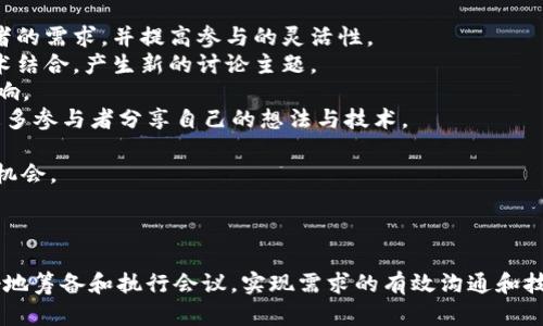   数字货币研发会议全流程解析：从筹备到实施与总结 / 
 guanjianci 数字货币, 研发会议, 流程, 筹备 /guanjianci 

# 数字货币研发会议全流程解析：从筹备到实施与总结

数字货币作为现代金融科技的一部分，正在迅速崛起。为了有效促进数字货币的研发及应用，各种会议应运而生，本文将对数字货币研发会议的全流程进行深入分析，包括筹备、实施及总结三个阶段，并探讨相关的问题和建议。

## 一、会议筹备阶段

### 1. 目标明确

在筹备数字货币研发会议时，首先要明确会议目标。这可以是促进研发交流、分享最新的技术进展、或是解决某一具体的技术难题。明确目标将影响整个会议的结构、参与人员及议题设置等。

### 2. 制定议程

制定详细的会议议程是筹备阶段的重要任务。议程应包括会议的时间、地点、参会人员、各个议题的具体时间分配、发言人安排等。通常，议程中应包括以下几个部分：

- 开幕致辞：由主办方或项目负责人进行开幕发言，介绍会议背景及目的。
- 专题演讲：邀请行业内的专家学者分享他们对数字货币的看法及研究成果。
- 讨论环节：与会人员针对特定问题进行讨论，分享各自的意见和建议。
- 总结发言：对会议进行总结，重申核心观点，并指出未来的工作方向。

### 3. 参会人员的邀请

根据会议的目的，选择与会人员是非常重要的一步。通常数字货币研发会议会邀请以下几类人员：

- 学者与研究人员：分享最新的研究成果与理论。
- 业界专家：提供实践经验与市场洞察。
- 政府部门代表：了解政策导向与监管要求。
- 相关企业的技术团队：分享技术挑战与解决方案。

确保人员多样性不仅能提高讨论的质量，也能促进不同观点的碰撞。

### 4. 场地与设备准备

选择合适的会议场地是筹备工作的重要一环。场地应具备足够的容纳空间、良好的音响设备、投影仪及高速网络等。此外，还应确认会议的技术支持团队，以确保在讨论环节能够顺利进行。

## 二、会议实施阶段

### 1. 开幕环节

在会议实施阶段，开幕环节至关重要。通常由主办方对各位参会人员表示欢迎，介绍会议的重要性，并阐明会议的目标。开幕发言应简明扼要，吸引参会人员的注意力。

### 2. 专题演讲

会议的核心部分是专题演讲，邀请的专家学者应根据事先设定的主题进行分享。他们可以为与会人员提供：

- 最新的研究成果，如针对数字货币的共识机制、交易效率等的创新性理论。
- 实际案例分析，例如特定国家在数字货币应用中的成功经验和教训。
- 对未来发展的展望，如NFT、DeFi等新兴领域对数字货币的影响。

### 3. 互动讨论

互动讨论环节让与会人员展开深入交流，分享各自的看法和解决方案。以下是几个注意事项：

- 划定讨论时间，确保每个议题都有充分的发言时间。
- 主持人需引导讨论，确保讲话内容围绕主题展开。
- 鼓励与会人员积极参与，但也要保持讨论的秩序。

### 4. 会议总结

会议结束时，主持人应对整个会议进行总结，重申会议中的亮点及需后续跟进的事项。总结发言可以帮助与会人员理清会议内容，明确各自的任务。

## 三、会议总结与后续行动

### 1. 会议记录整理

在会议结束后，整理会议记录是必要的工作。这包括：

- 收集参会人员的反馈与建议，确保后续活动能够更好地满足需求。
- 整理会议讨论的核心观点与决策，形成正式的会议纪要。

### 2. 分发会议纪要

将整理好的会议纪要及时分发给参会人员以及未能参加会议的相关人员。这将帮助各方成员保持信息一致，配合后续工作。

### 3. 跟进与实施

对会议中讨论的各项工作进行跟进，确保决策得到执行。例如，如果会议中确定了某科技的研发方向，需要由相关团队制定具体的实施方案，并设定明确的时间节点。

### 4. 反馈与改进

定期收集与会人员对会议的反馈，评估会议的效果。这可以通过问卷调查或电话访谈的方式进行。根据反馈内容，下一次会议的形式与内容。

## 四、可能相关的问题

在数字货币研发会议中，可能会涉及以下几个问题：

### 1. 如何选择适合的议题？

选择适合的议题是确保会议成功的关键。首先，可通过前期调研了解行业内的热点、痛点和趋势，挖掘出真正需要讨论的问题。可以考虑以下几个方面：

- **行业动态**：紧跟数字货币领域的最新发展，如政策变化、技术革新等，选择与当前热点相结合的议题。
- **参与者需求**：根据参会人员的背景和专业方向，提前了解他们希望讨论的内容，以确保所选议题对所有人都有吸引力。
- **技术可行性**：在选择技术讨论议题时，确保所讨论的内容具有一定的技术可行性和前瞻性，能够引发深入讨论。

此外，在会议执行过程中，保持灵活应变的能力，针对与会人员的讨论情况迅速调整议题，也能让会议更加生动有效。

### 2. 如何提高与会人员的参与度？

提升与会人员的参与度是会议成功的重要指标。以下是一些有效的策略：

- **互动环节设计**：在会议中设计多种形式的互动环节，如小组讨论、问答互动等，使与会人员能主动参与其中。通过小组讨论等形式，鼓励每个人表达观点。
- **激励机制**：设定小奖励，例如对于提出建设性意见的与会者，进行小礼品的馈赠或公开表扬，能够有效提高参与积极性。
- **使用技术工具**：利用投票工具或实时反馈系统，让与会人员在任何时候都可以就某些议题进行匿名投票或反馈，增强他们的参与感。

总之，设计合理的会议结构，加之有效的互动方式，能激励与会人员的积极性，使讨论更加富有成效。

### 3. 如何评估会议的效果和价值？

评估会议的效果与价值是后续改进的重要依据。可以从以下几个方面考虑：

- **会议反馈**：通过事后问卷调查的形式，收集与会人员对会议内容、议程、组织等方面的反馈，以量化的形式评估会议的整体表现。
- **成果转化**：观察会议中讨论的技术问题或实际决策是否在后续得到了有效解决或技术转化，若有成功案例，证明会议具有现实意义。
- **网络扩展**：会议结束后，参与者之间的联系维持情况，如是否有新的合作项目、是否相互分享了更多信息等，都是衡量会议价值的重要指标。

综合多种评估方式，形成全面的会议效果评估，可以帮助主办方在后续的会议中进行针对性的改进。

### 4. 未来数字货币研发会议的发展趋势是什么？

数字货币研发会议未来的发展趋势将受到多方面的影响，以下是几个可能的趋势：

- **在线与线下结合**：受疫情影响，线上会议逐渐普及，未来会议将趋向于线上与线下结合的混合模式，以满足不同参与者的需求，并提高参与的灵活性。
- **跨界合作**：随着数字货币技术的不断成熟，未来会议将越来越多地涉及跨领域合作，如与人工智能、大数据等新兴技术结合，产生新的讨论主题。
- **政策导向**：各国对于数字货币的监管政策正在不断完善，未来会议的议程可能会更加关注政策动态对技术发展的影响。
- **社区化与开放化**：数字货币的去中心化特性会体现在会议组织中，未来可能出现更多社区主导的开放式会议，鼓励更多参与者分享自己的想法与技术。

未来数字货币研发会议需要保持灵活性，以适应快速变化的技术以及市场需求，为行业内各方提供有效的沟通平台与交流机会。

## 结语

数字货币研发会议的成功与否，取决于各个环节的精细安排与有效实施。通过上述流程与问题的探讨，可以帮助组织者更好地筹备和执行会议，实现需求的有效沟通和技术的深入交流。同时，在快速发展的数字货币领域，持续关注行业的新动向和动态变化，将使这些会议更具前瞻性和实效性。