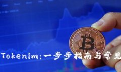 新手注册Tokenim：一步步指