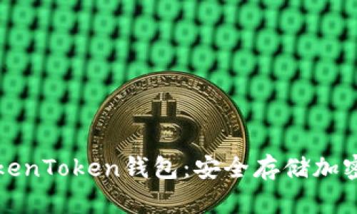 如何创建备份TokenToken钱包：安全存储加密资产的完整指南