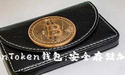 如何创建备份TokenToken钱包：安全存储加密资产的完整指南