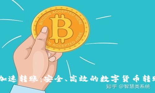  Tokenim加速转账：安全、高效的数字货币转账解决方案