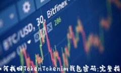 如何找回TokenTokenim钱包密