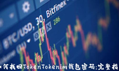 
如何找回TokenTokenim钱包密码：完整指南