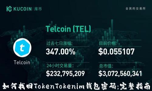 
如何找回TokenTokenim钱包密码：完整指南