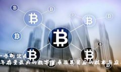 思考一个的优质2023年存量最大的数字货币及其背