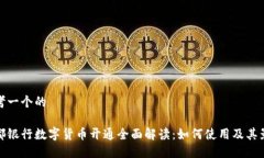 思考一个的成都银行数字货币开通全面解读：如