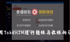 如何使用TokenIM进行转账与