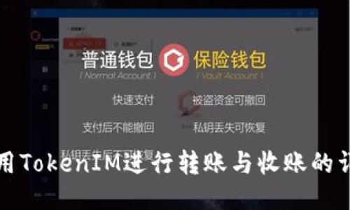 如何使用TokenIM进行转账与收账的详细指南