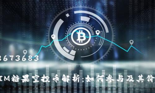 bsd:88673683

TokenIM糖果空投币解析：如何参与及其价值潜力