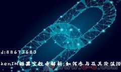 bsd:88673683TokenIM糖果空投币