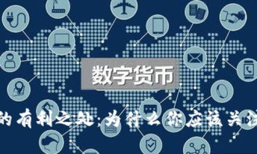 数字货币的有利之处：为什么你应该关注这一趋势