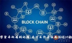 数字货币的有利之处：为什么你应该关注这一趋