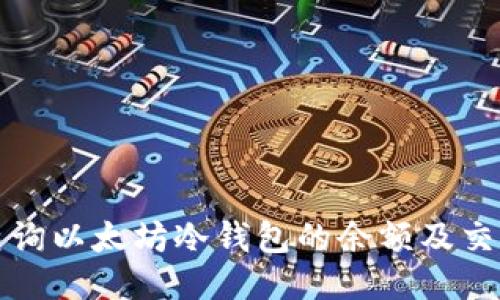 如何查询以太坊冷钱包的余额及交易记录