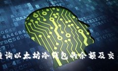 如何查询以太坊冷钱包的余额及交易记录