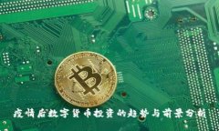 疫情后数字货币投资的趋势与前景分析