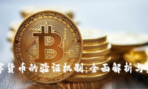 央行数字货币的验证机制：全面解析与未来展望