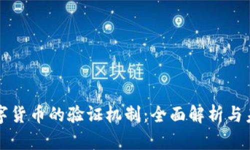 央行数字货币的验证机制：全面解析与未来展望