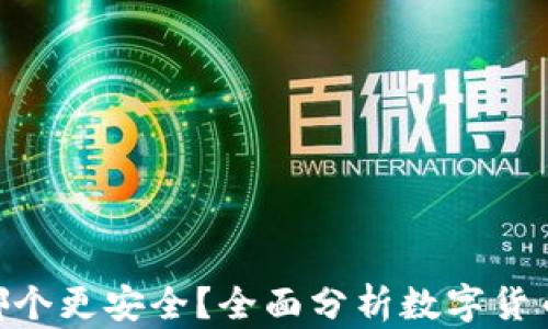 
火币和Tokenim哪个更安全？全面分析数字货币交易平台安全性