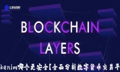 火币和Tokenim哪个更安全？