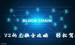 TokenIM与YAM V2的兑换全攻略