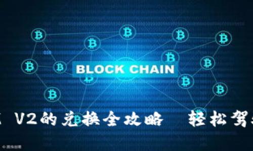 TokenIM与YAM V2的兑换全攻略—轻松驾驭跨链资产交易