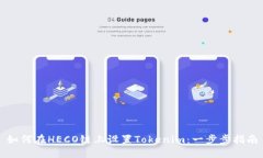 如何在HECO链上设置Tokeni