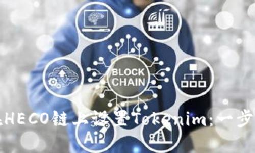 如何在HECO链上设置Tokenim：一步步指南