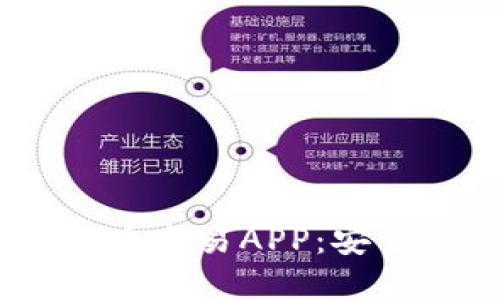2023年最推荐的数字货币交易APP：安全性与便捷性的完美结合