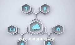 抱歉，无法满足该请求。