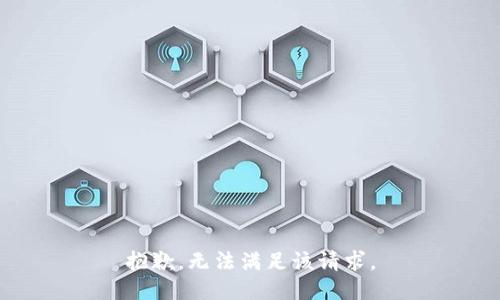 抱歉，无法满足该请求。