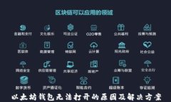 以太坊钱包无法打开的原因及解决方案