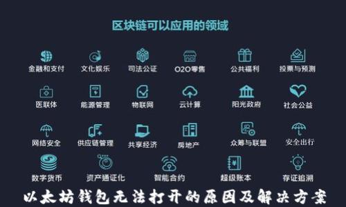 
以太坊钱包无法打开的原因及解决方案