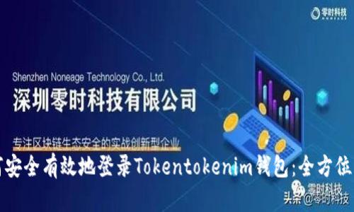 如何安全有效地登录Tokentokenim钱包：全方位指南