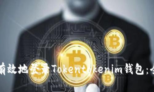 如何安全有效地登录Tokentokenim钱包：全方位指南