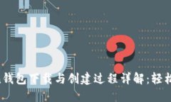 IM Token钱包下载与创建过程