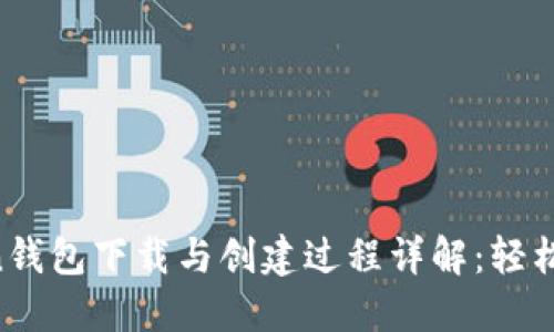 IM Token钱包下载与创建过程详解：轻松解决难题
